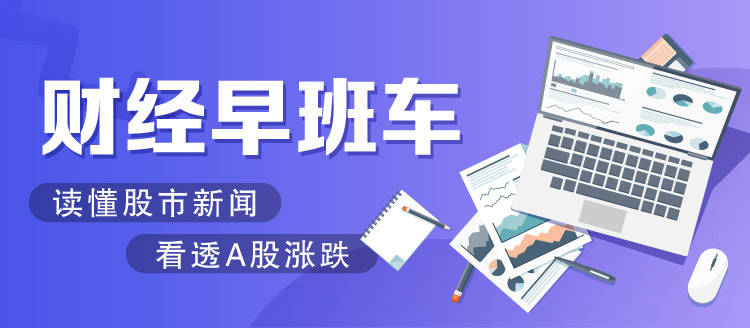 中国人寿|财经早班车 | 险资可加仓A股！