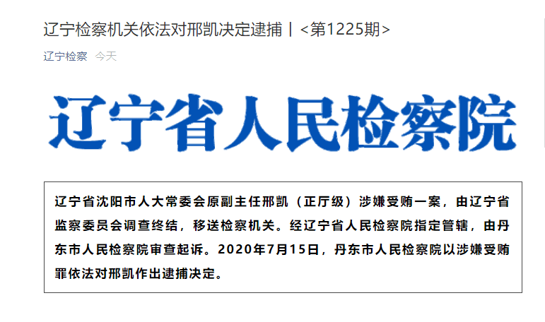 辽宁检察机关依法对沈阳市人大常委会原副主任邢凯决定逮捕