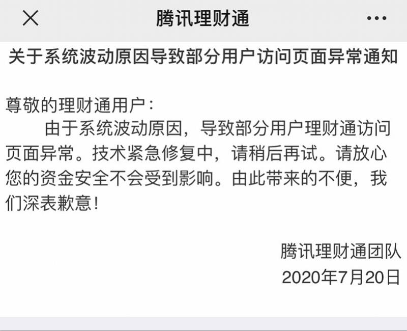 用户|腾讯理财通崩了？故障持续两小时，官方称系统波动，大部分已修复