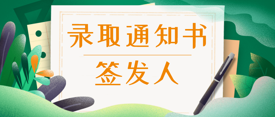 山东|@准大学生　请认准2020年山东高校录取通知书签发人