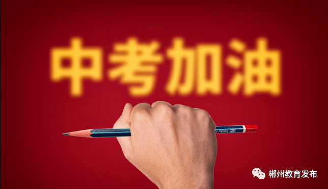 2020郴州苏仙区中考_2020年郴州市中考今天开考!
