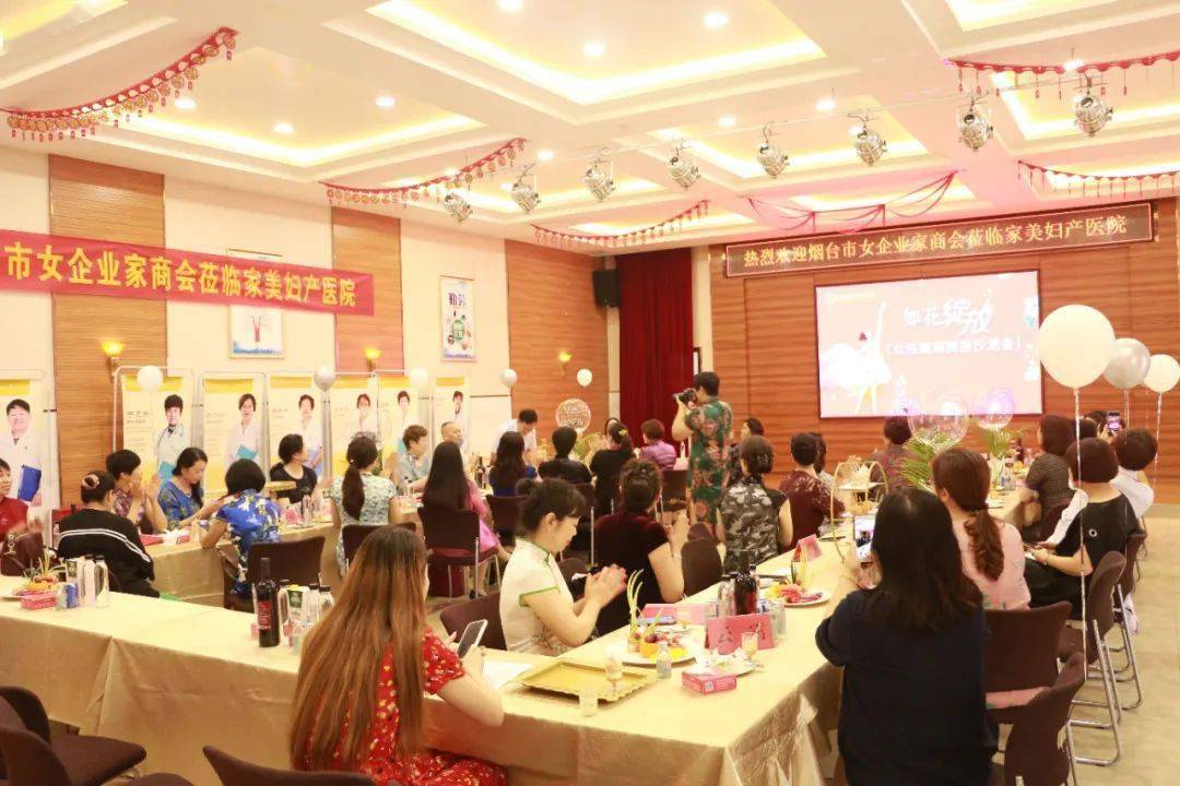 烟台女企业家商会&家美妇产医院健康美丽沙龙会