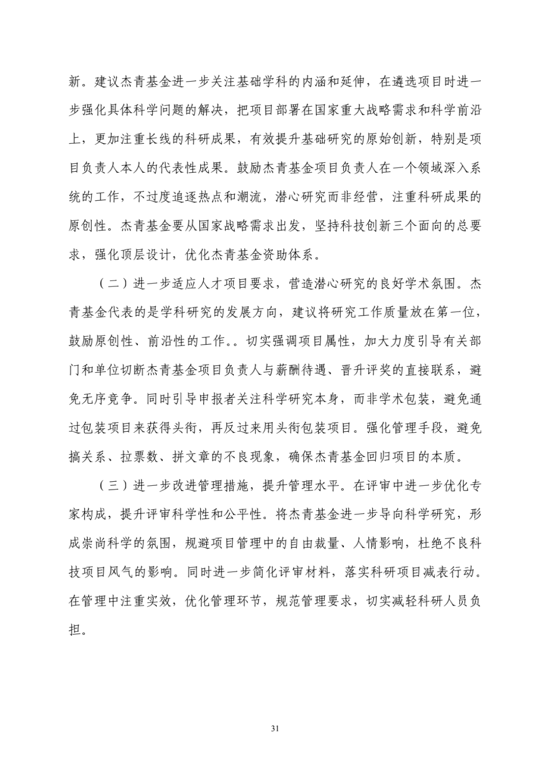 评估|财政部评估杰青项目结果出炉：一些单位仍过度关注杰青称号