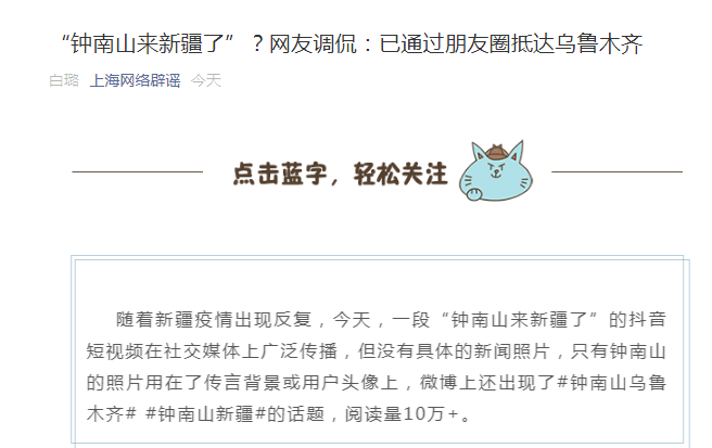 钟南山|“钟南山来新疆了”？假的！网友调侃：已通过朋友圈抵达乌鲁木齐