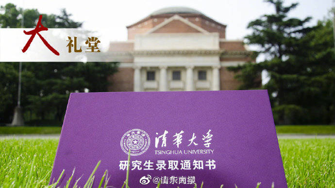 通知书|你心心念念的新版清华大学研究生录取通知书 来啦！