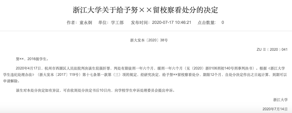 浙大学生犯强奸罪“仅留校察看”?专家释疑
