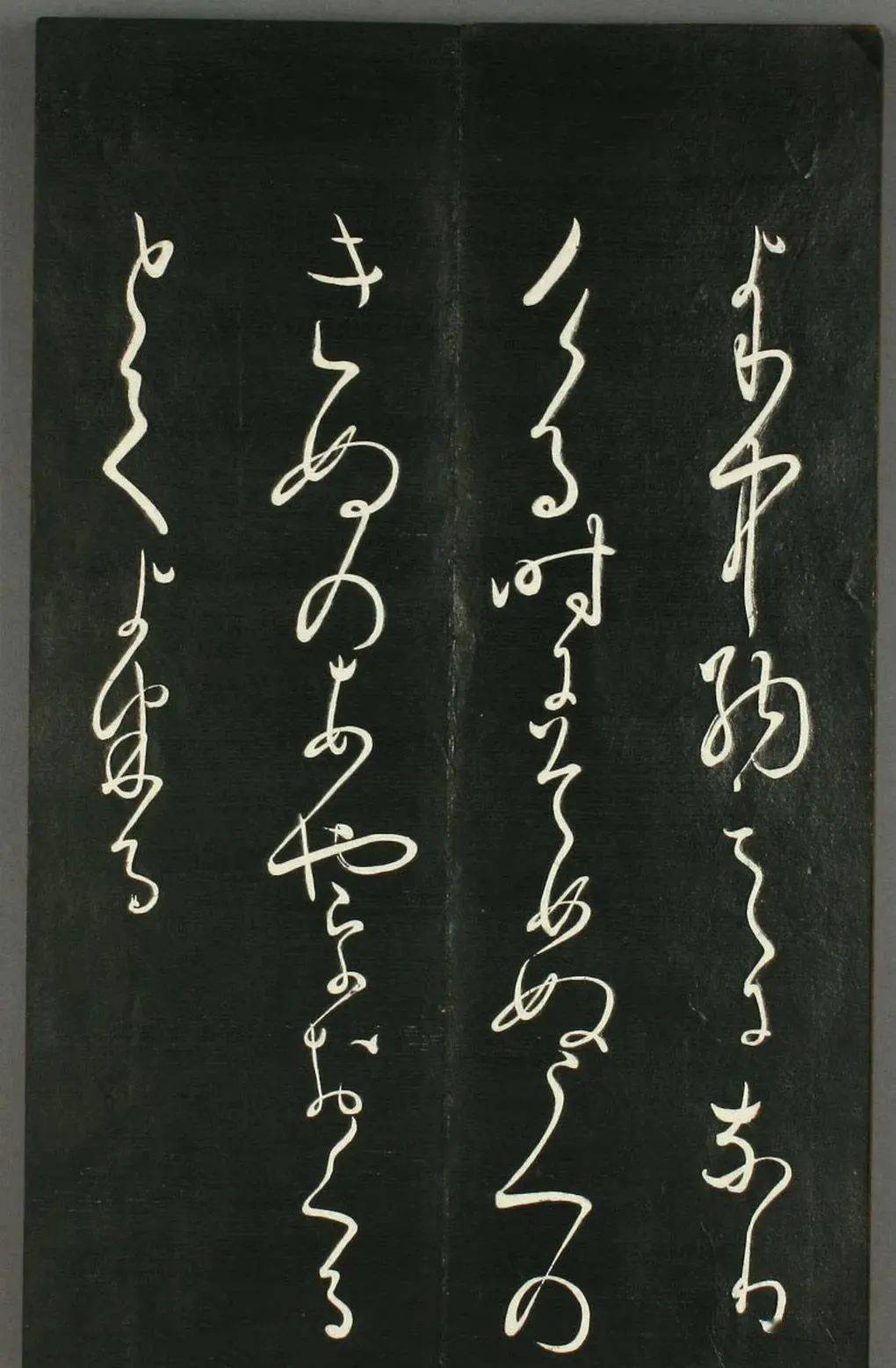 日本橘千荫草书揖滴帖