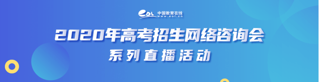 直播|@山东高考生 7月27日，全国百所高校招办直播，等你来咨询！