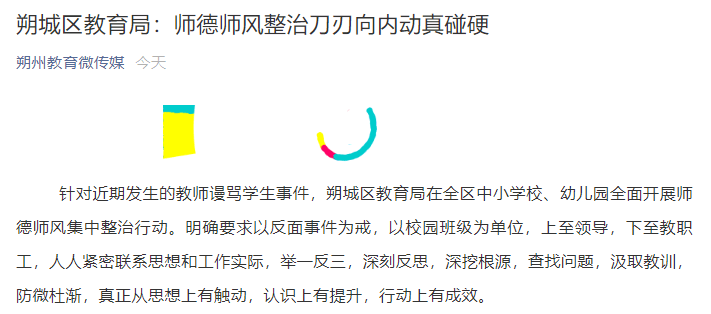 师德|“学生未送花老师发飙”事件后，当地开展师德师风集中整治行动