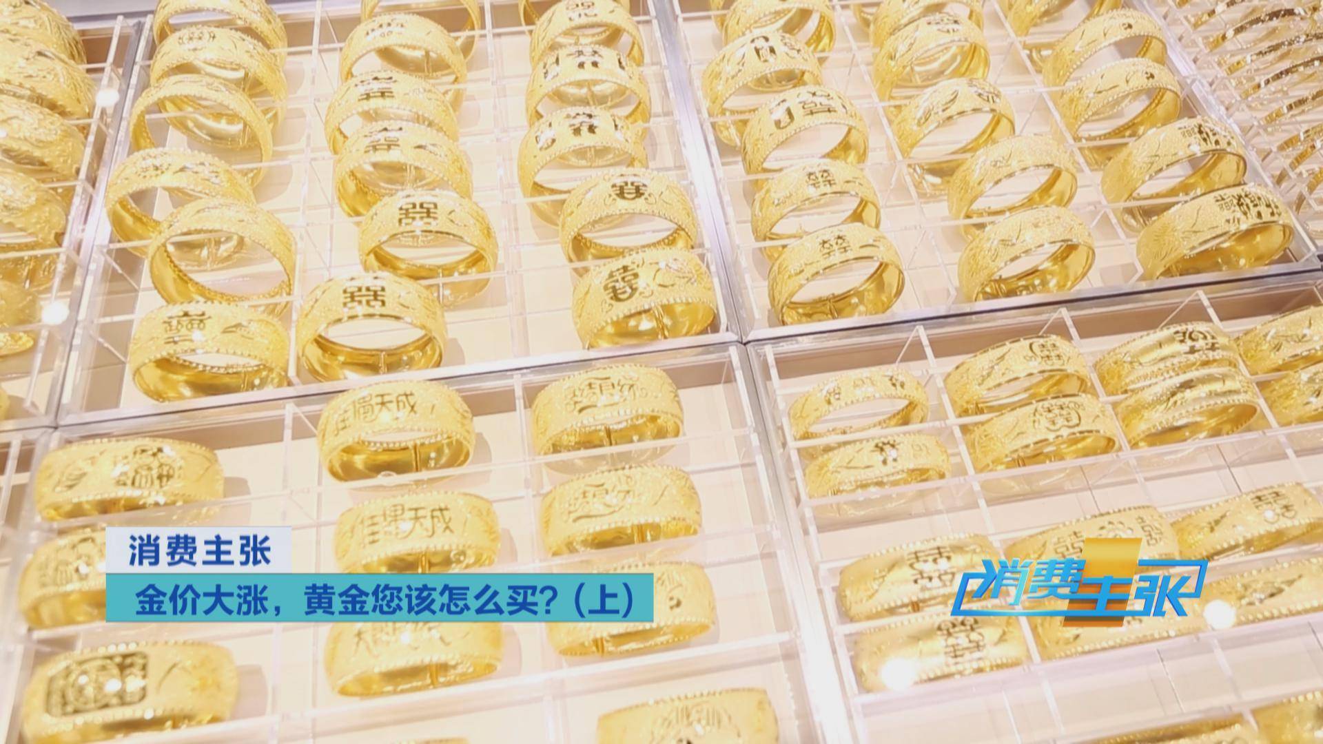 传统|国际金价持续上涨，黄金饰品价格紧跟！黄金零售生意还好吗？