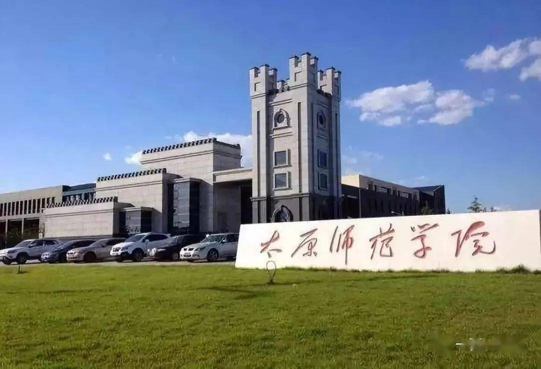 太原师范学院