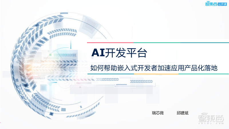 瑞芯微技术大牛邱建斌37页PPT详解ToybrickAI开发平台及其在嵌入式视觉应用部署上的优势 瑞芯微技术大牛邱建斌37页PPT详解ToybrickAI开发平台及其在嵌入式视觉应用部署上的优势