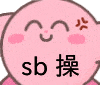 抖音很火的『星之卡比』小表情,太可爱辽