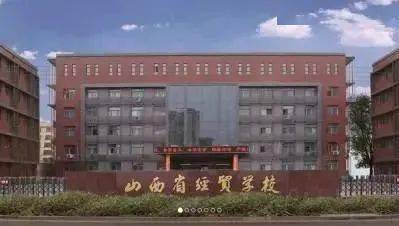 山西省贸易学校,创建于1953年,位于太原市中心南内环街,性质为国有