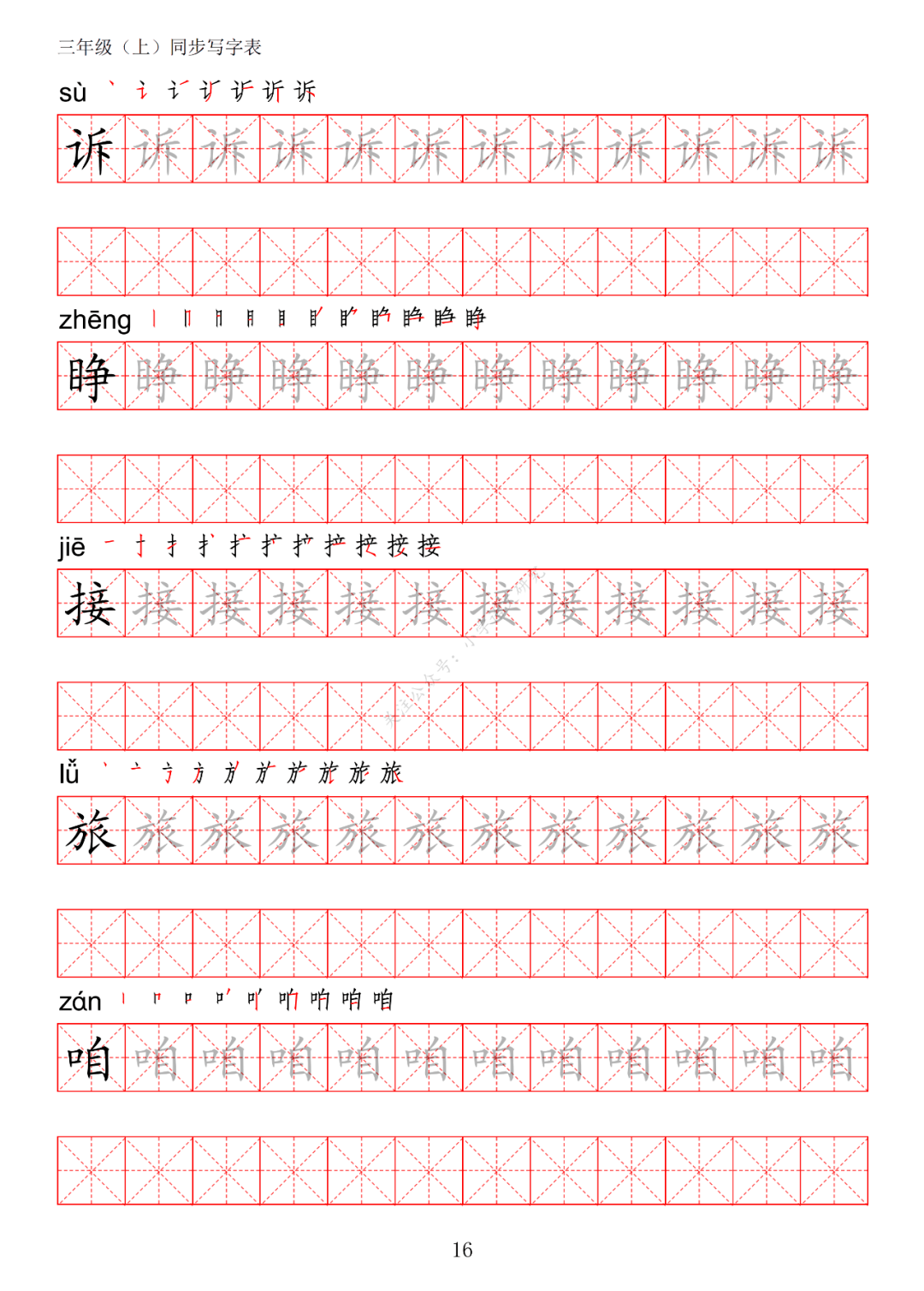 暑假预习丨统编版语文三年级上册生字练字帖带拼音笔顺