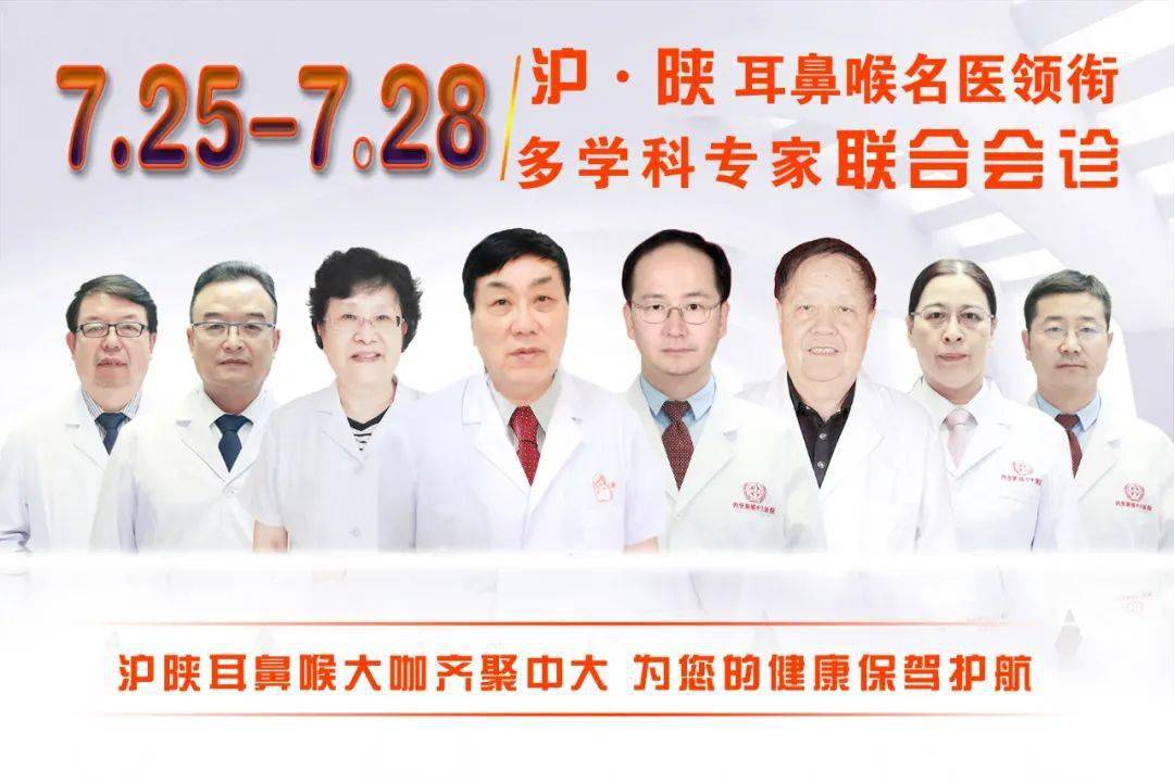 7月25~28日,【两大中国顶级医院耳鼻喉专家】将齐聚我院交流会诊!