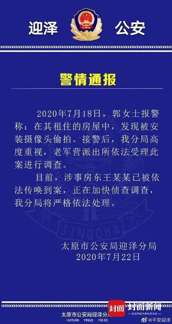 星星|警方通报“女学生出租屋被装摄像头”事件