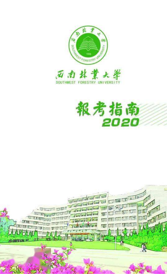 西南林业大学2020年报考指南