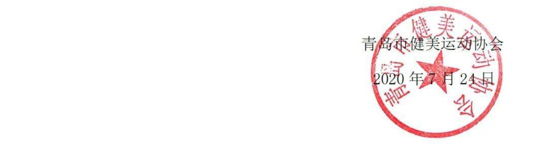 2020年山东各市上半_关于举办2020年山东省健美健身锦标赛青岛市健美健