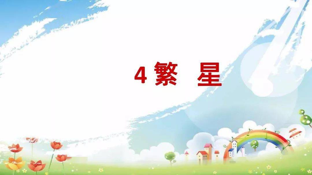 微课堂统编版四年级语文上册第4课繁星图文解读知识要点课文朗读