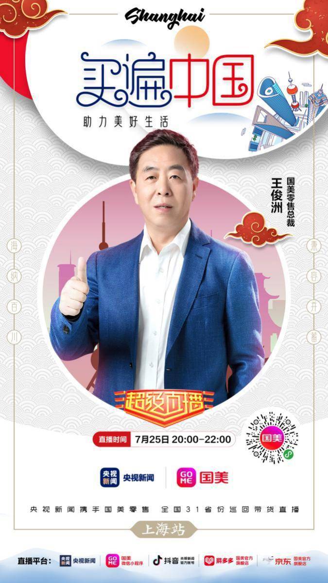 直播|朱广权带队打响“买遍中国”第一枪 国美央视全国巡回直播启程