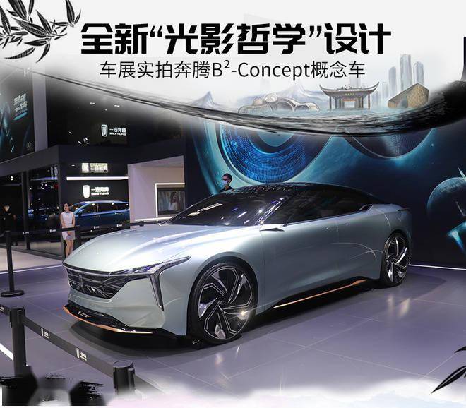 全新一代b70"雏形" 实拍奔腾b05-concept概念车