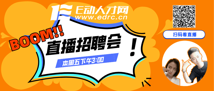 【网络直播招聘会预告】明天下午15:00准时开播!