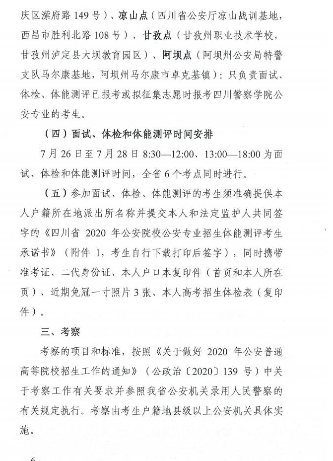 教育考试院|四川省2020年公安普通高等院校面试、体检安排