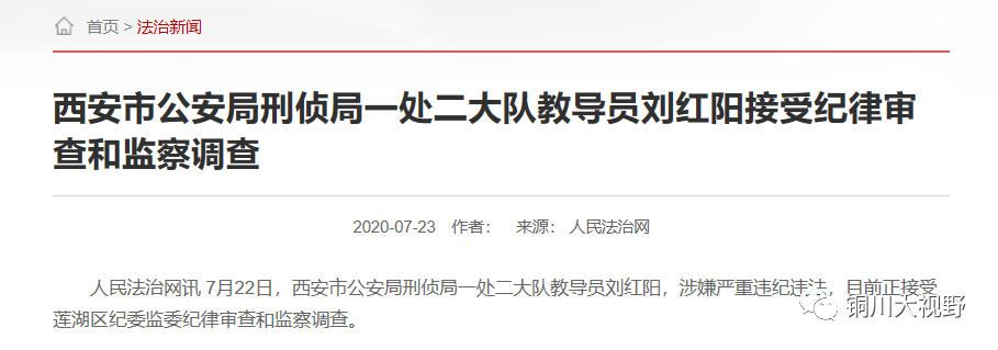 出演121枪杀大案的西安市公安局刑侦局一处二大队教导员刘红阳被查