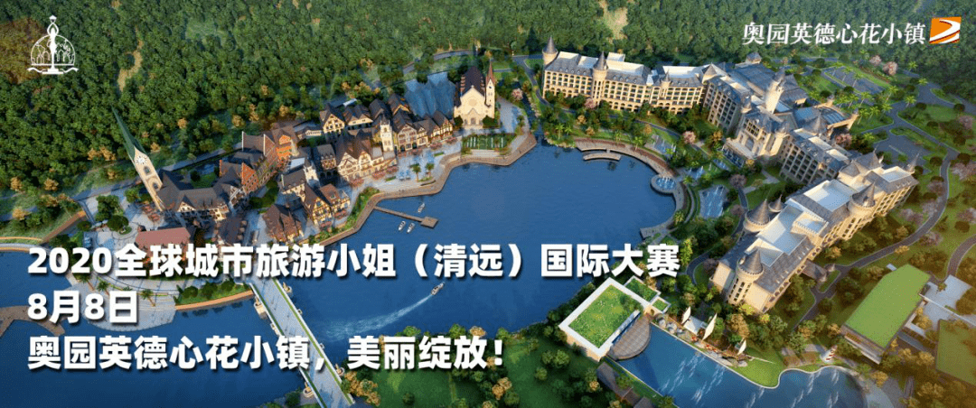 2020年全球城市旅游小姐与您相约奥园英德心花小镇