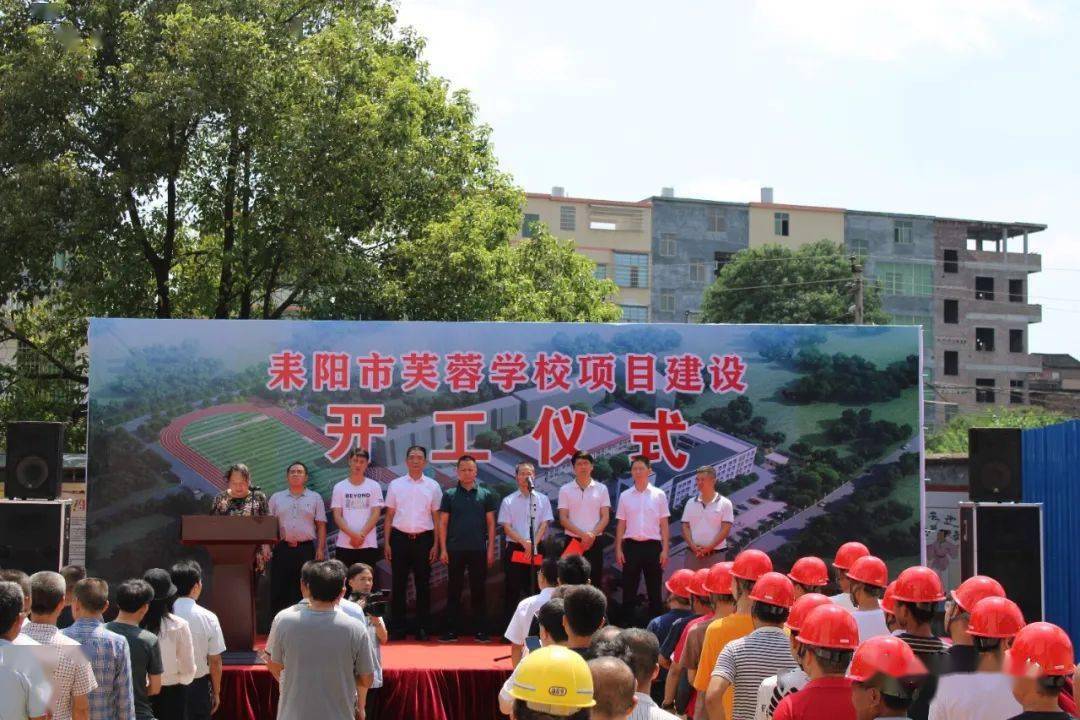 好消息!我市芙蓉学校项目建设顺利开工