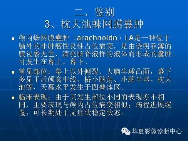 大枕大池的影像表现及鉴别诊断