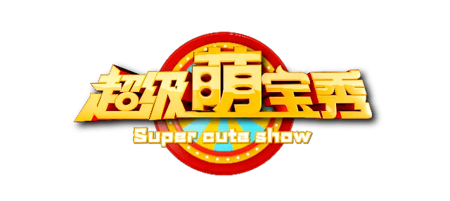 戏曲|现场对弈，相声戏曲，四手联弹......萌宝们各显神通，周日一起看《超级萌宝秀》