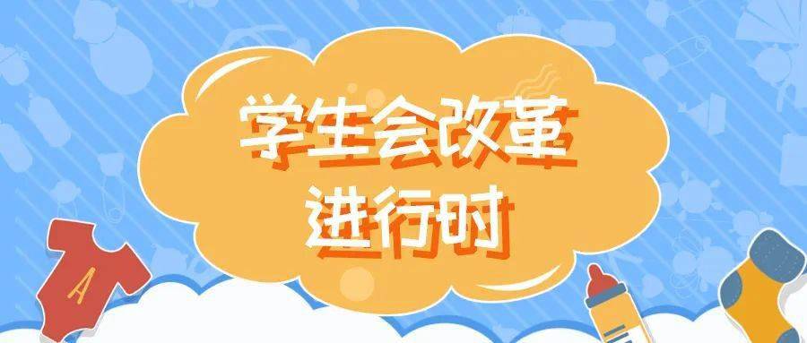 学生会要培育清新组织文化学生会改革进行时述评之四