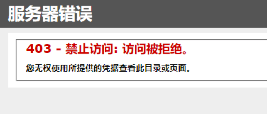 为什么会出现服务器网站的403错误提示？