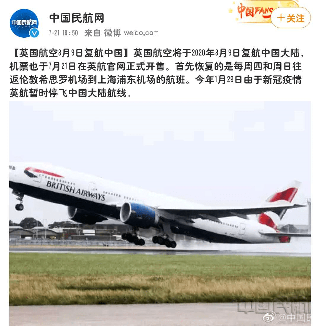 英国航空8月9日复航啦!