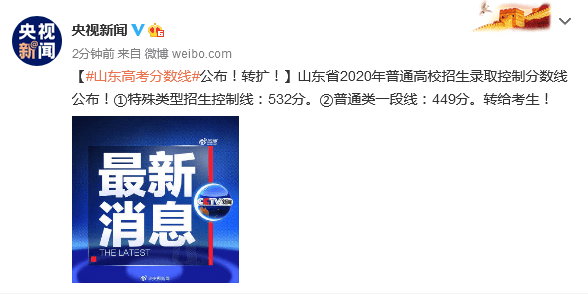 山东省|山东省高考分数线公布！