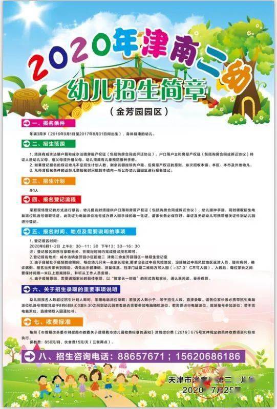 2020年津南区幼儿园招生工作方案新鲜出炉