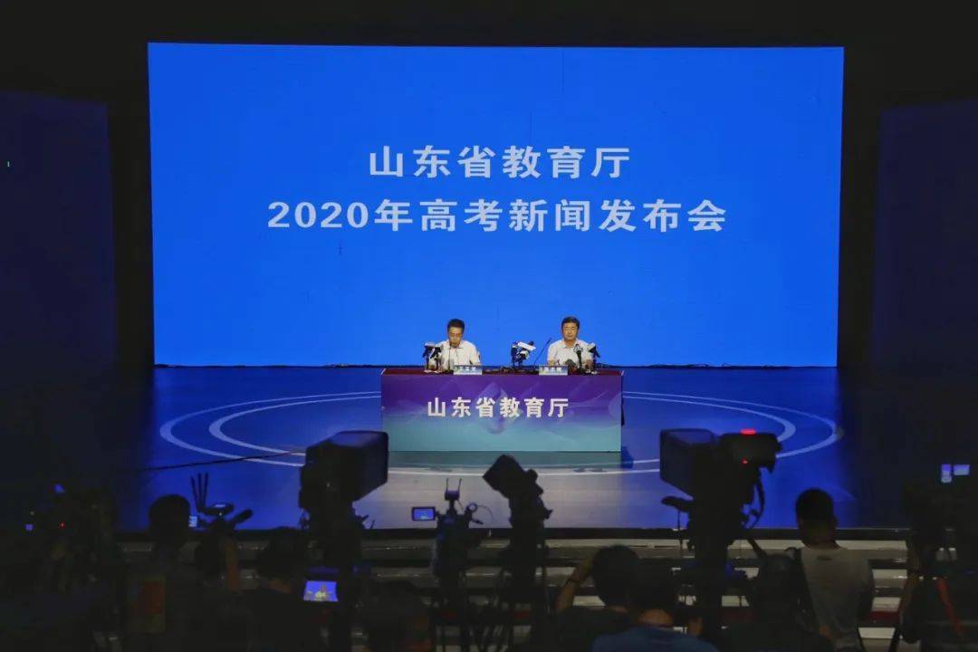 高考|权威发布！分数线来啦！山东2020年高考新闻发布会全文大放送！