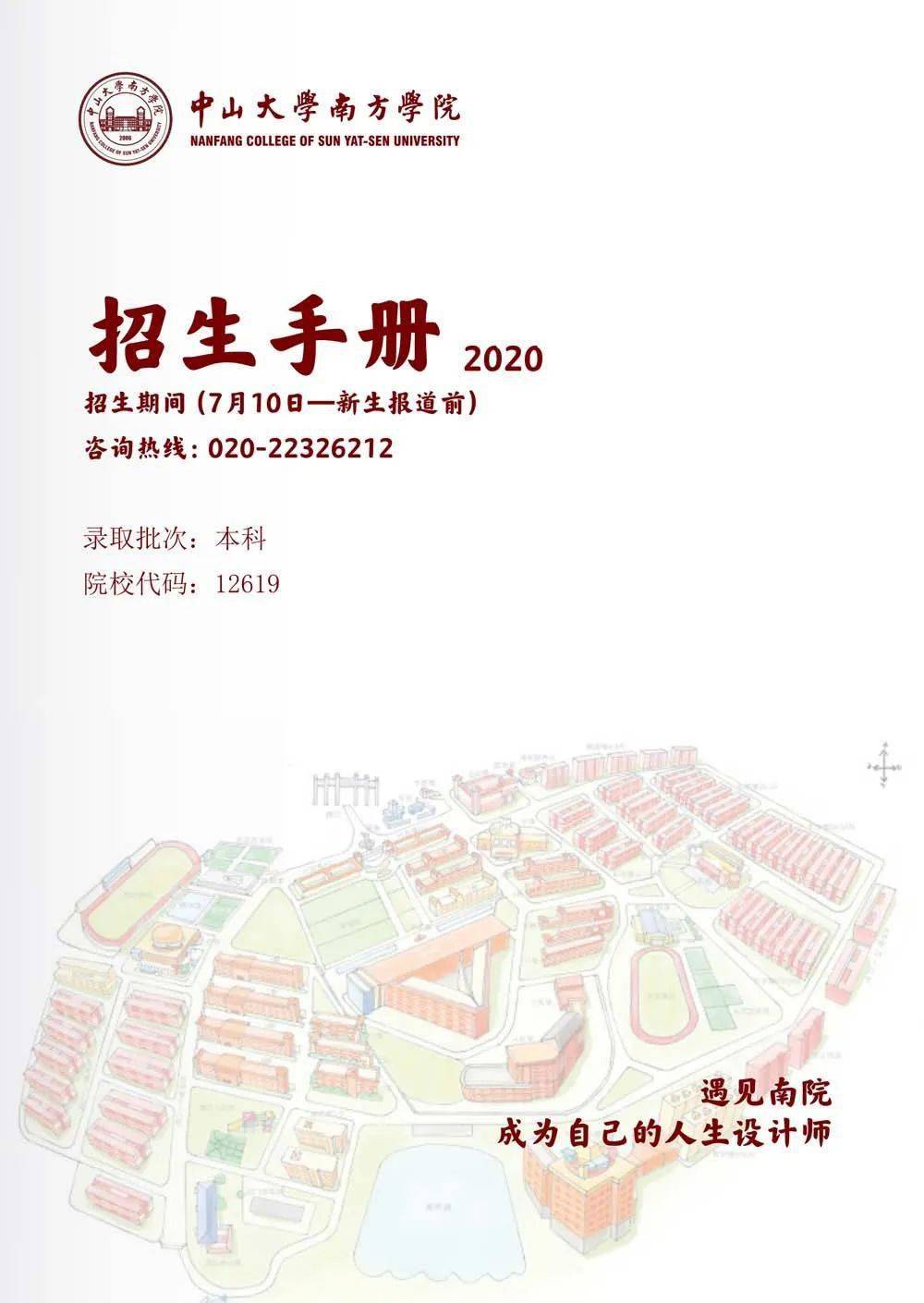 转载权威发布2020年中山大学南方学院招生宣传手册