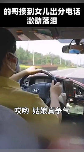 成绩|天下父母心！的哥听到女儿高考成绩激动落泪