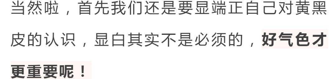 姑娘|黑、黄皮千万不要这样穿!好看到尖叫!!