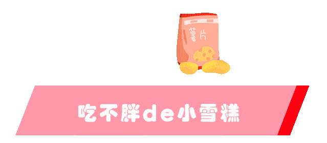 饼干|好吃又不长肉！藏起来，别被老板发现了！办公室必备低卡小零食