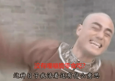 零食|看了这张照片你就懂了福利购丨我这周末有多堕落呢？呵呵