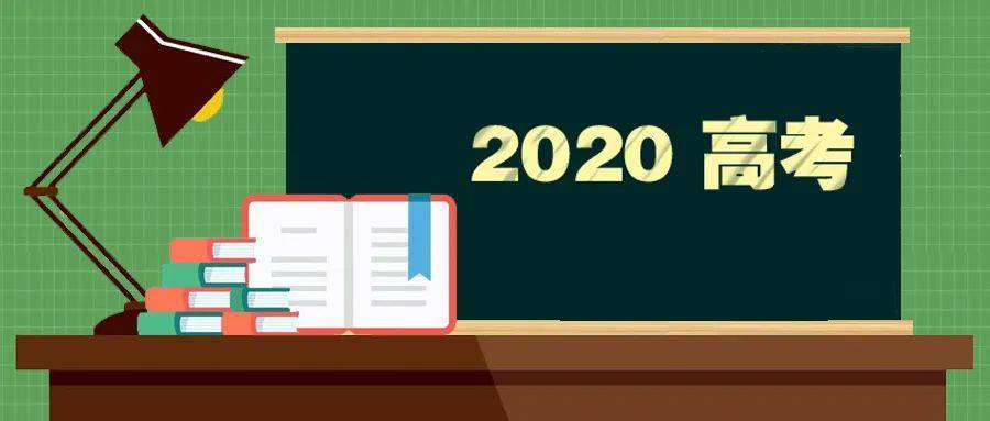 考生|2020高考咨询周，考生关注的8个热点问题大放送