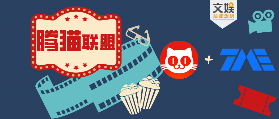 腾猫|腾猫联盟再落子，影视音乐宣发新动能
