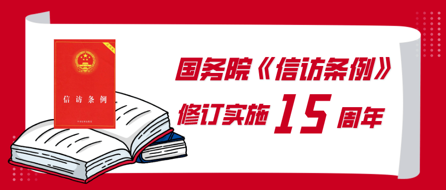 信访条例修订实施15周年一起走进信访的前世今生