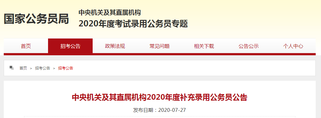 国家公务员局发布公告 2020年国家公务员考试将进行调剂补充 根据