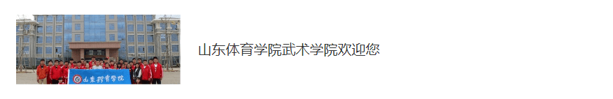 运动|山东体育学院专业巡礼 （九）|电子竞技运动与管理