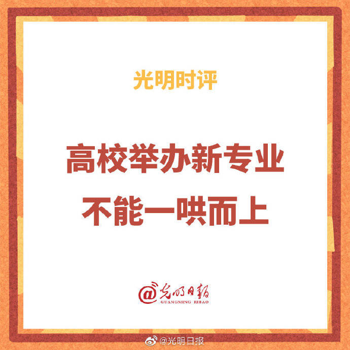 专业|高校举办新专业不能一哄而上